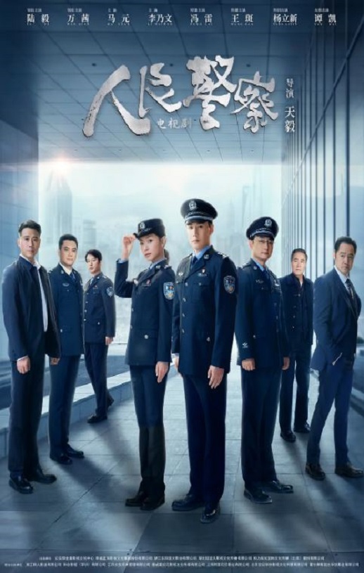 《人民警察》2024年电视剧115网盘播放_磁力下载