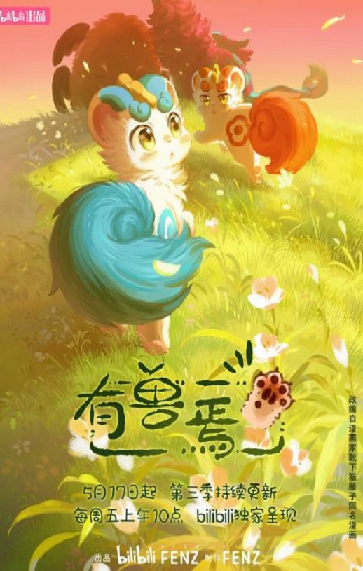 《有兽焉 第三季》2024年动漫下载115网盘播放_磁力下载
