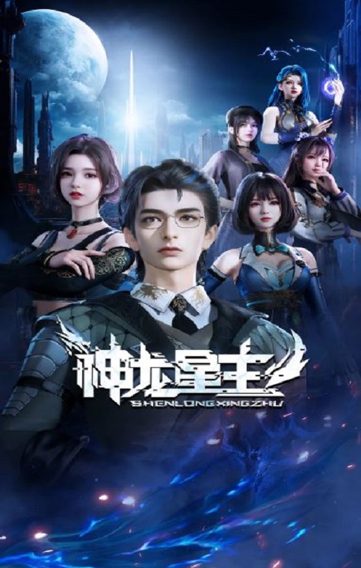 《神龙星主》2024年动漫下载高清电影迅雷百度云下载_磁力下载