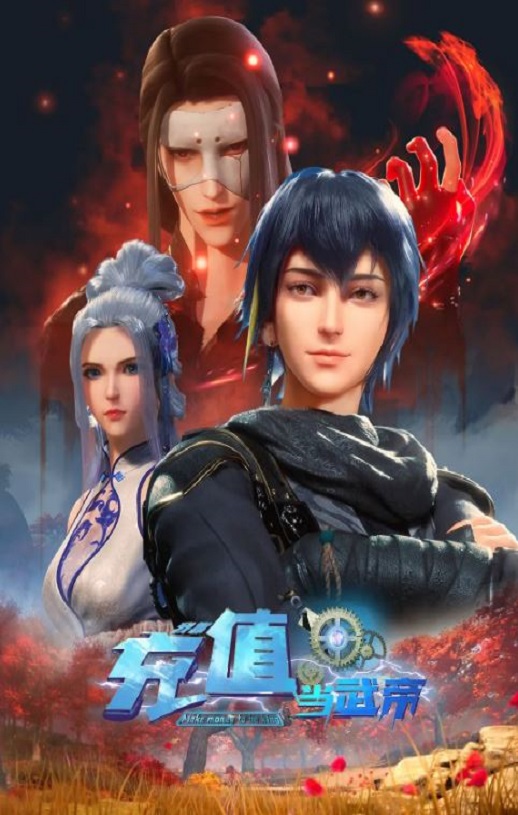 《我靠充值当武帝 第二季》2024年动漫下载高清电影播放链接下载_磁力下载