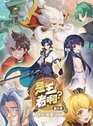 《是王者啊第三季》2024年动漫下载百度云迅雷链接下载_磁力下载