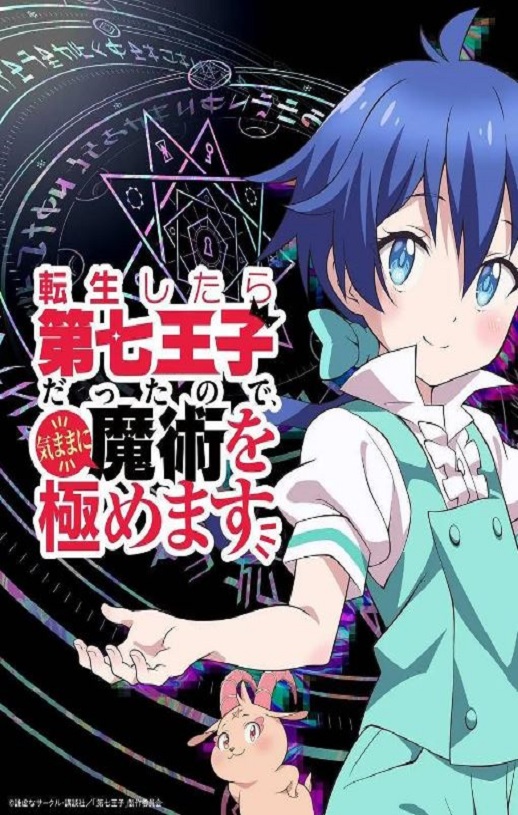 《转生七王子的魔法全解》2024年动漫下载百度云迅雷链接下载_磁力下载