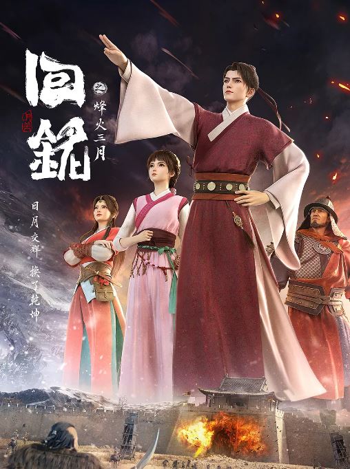 《回铭之烽火三月》2024年动漫下载百度云在线播放下载_磁力下载