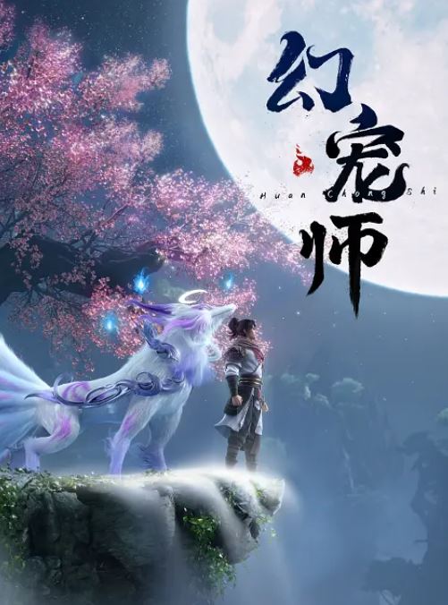 《幻宠师》2024年动漫下载百度云迅雷链接下载_磁力下载