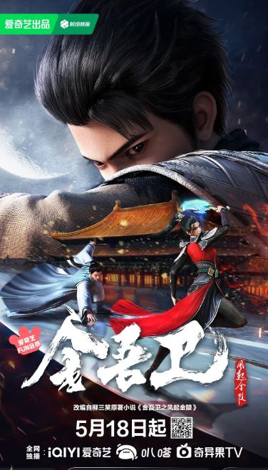 《金吾卫之风起金陵》2024年动漫下载高清电影迅雷百度云下载_磁力下载