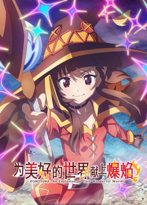《为美好的世界献上祝福 第三季》2023年动漫下载高清电影迅雷百度云下载_磁力下载