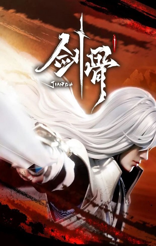 《剑骨》2023年动漫下载115网盘播放_磁力下载