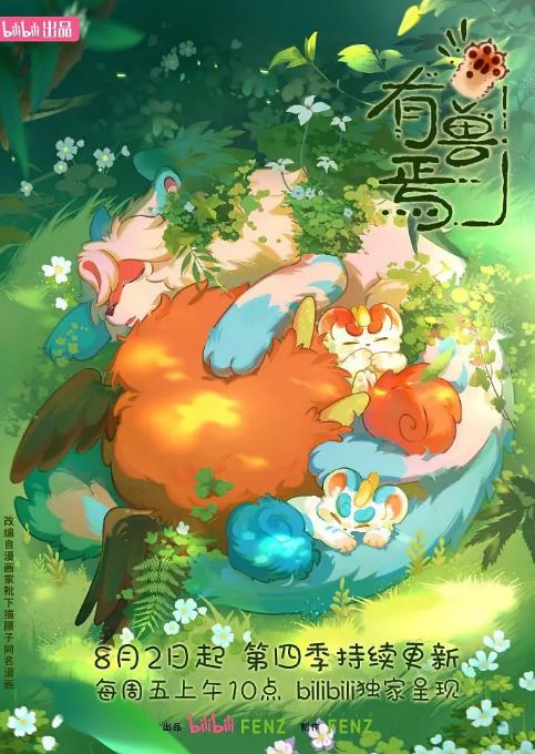 《有兽焉 第四季》2024年动漫下载百度云在线播放下载_磁力下载