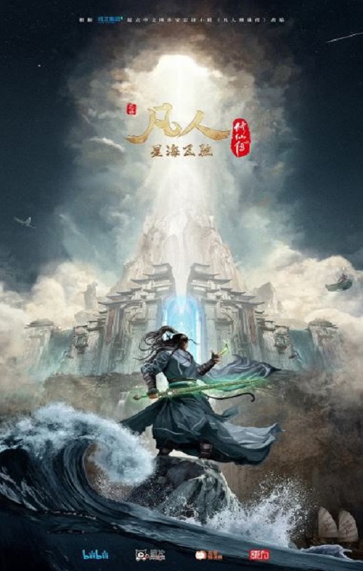 《凡人修仙传：星海飞驰篇》2023年动漫下载百度云在线播放下载_磁力下载