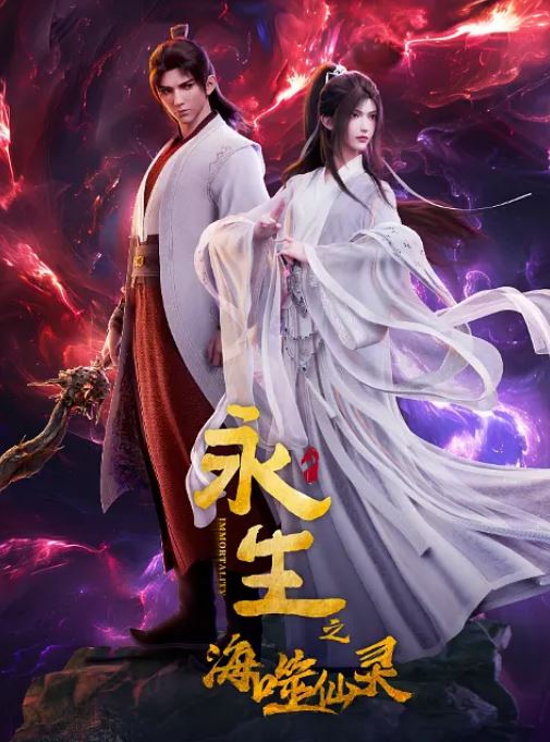 《永生之海噬仙灵》2024年动漫下载高清电影迅雷百度云下载_磁力下载