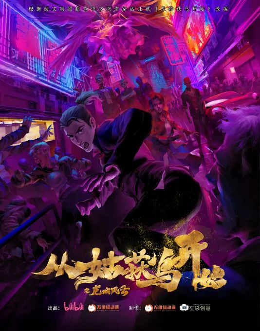 《从姑获鸟开始之龙城风云》2024年动漫下载115网盘播放_磁力下载