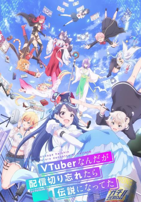 《身为VTuber的我因为忘记关台而成了传说》2024年动漫下载115网盘播放_磁力下载