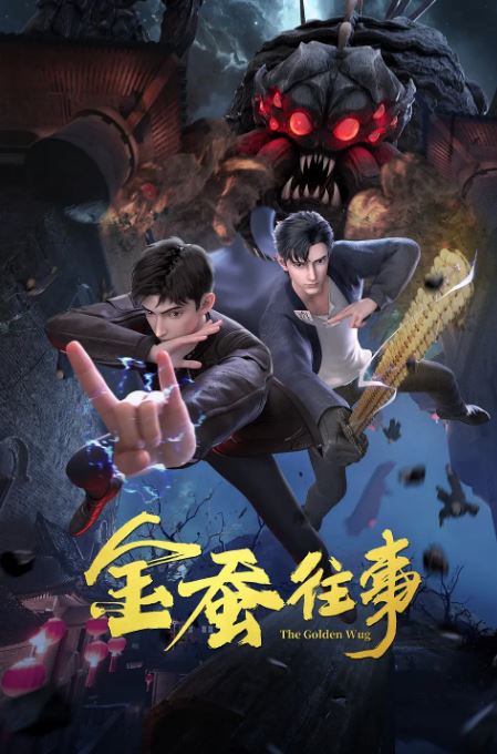 《金蚕往事》2024年动漫下载115网盘播放_磁力下载
