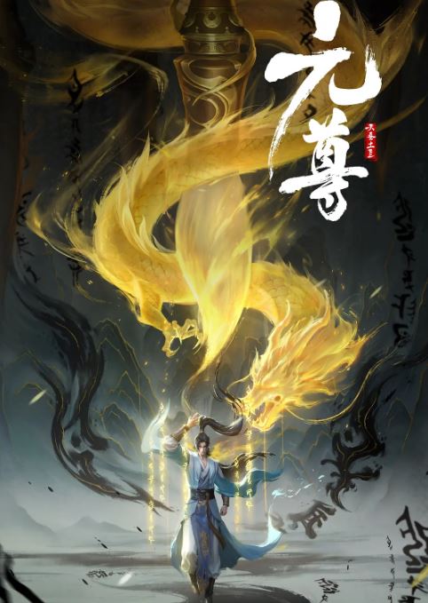 《元尊》2024年动漫下载高清电影播放链接下载_磁力下载
