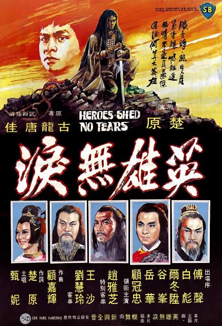 《英雄无泪》1980年电影百度云在线播放下载_磁力下载