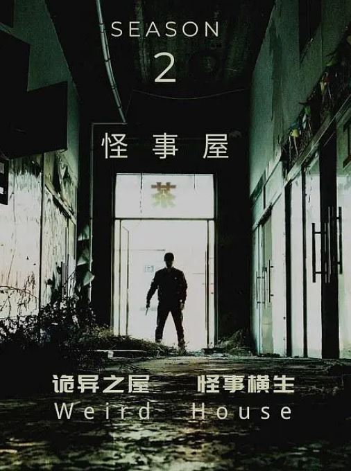 《怪事屋 第二季》2020年电视剧115网盘播放_磁力下载