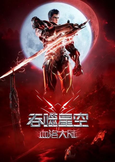 《吞噬星空剧场版 血洛大陆》2024年动漫下载百度云迅雷链接下载_磁力下载