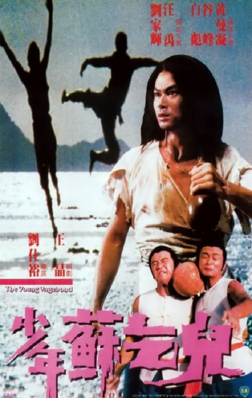 《少年苏乞儿》1985年电影高清电影播放链接下载_磁力下载