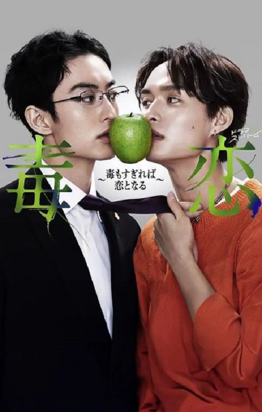 《毒恋～毒过了头就会变成恋爱～》2024年电视剧高清电影播放链接下载_磁力下载