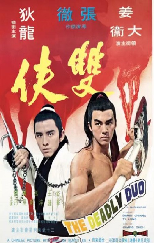 《双侠》1971年电影百度云在线播放下载_磁力下载
