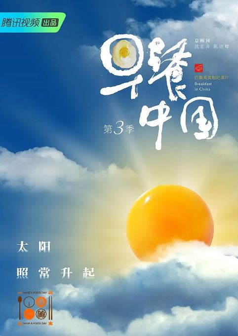 《早餐中国 第三季》2020年电视剧115网盘播放_磁力下载