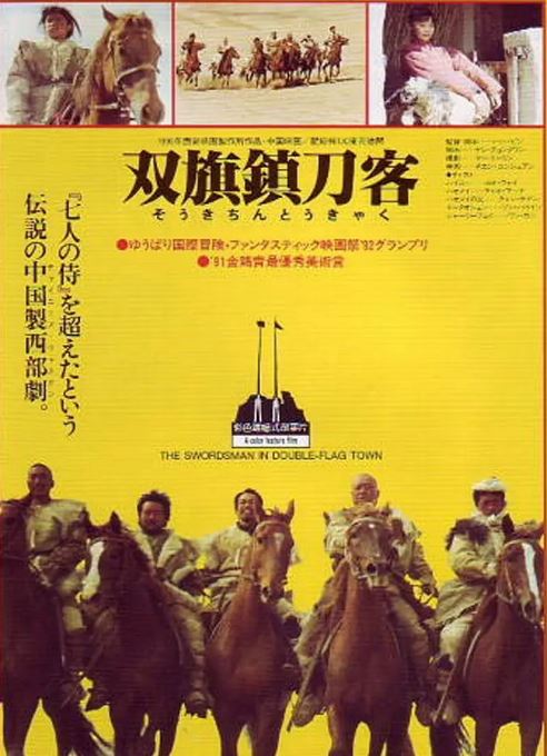《双旗镇刀客》1991年电影百度云在线播放下载_磁力下载