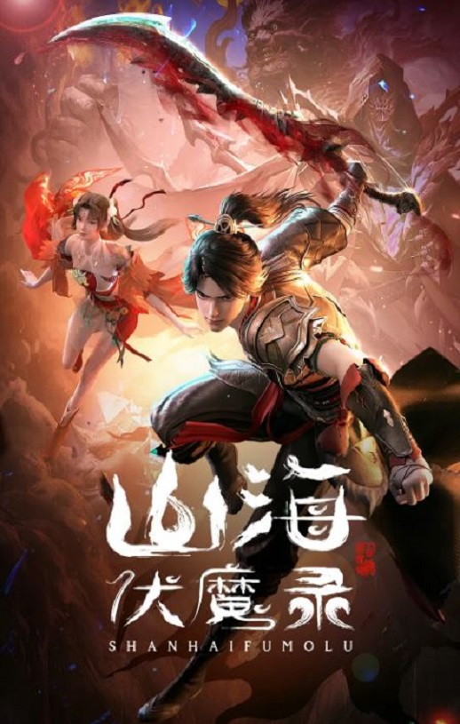 《山海伏魔录》2024年动漫下载百度云迅雷链接下载_磁力下载