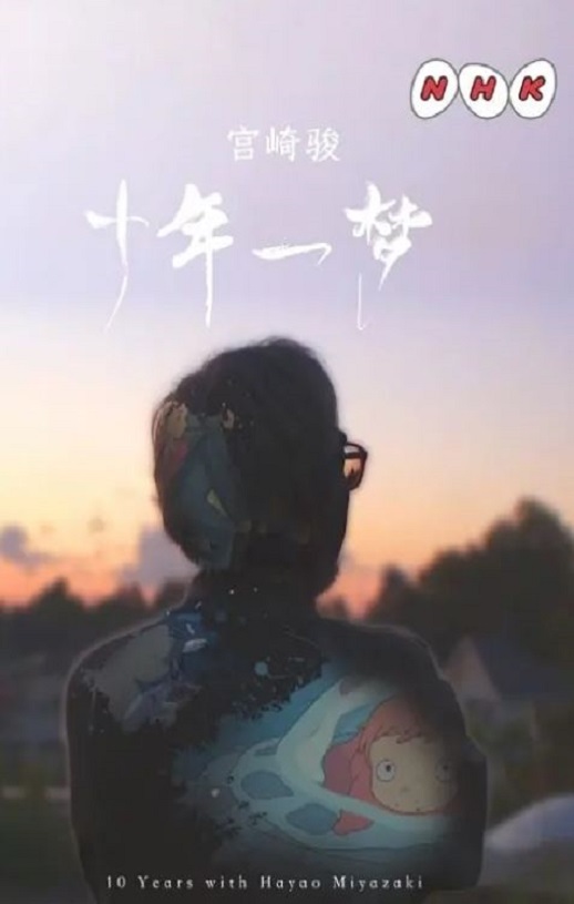《宫崎骏：十载同行》2019年电视剧百度云迅雷链接下载_磁力下载