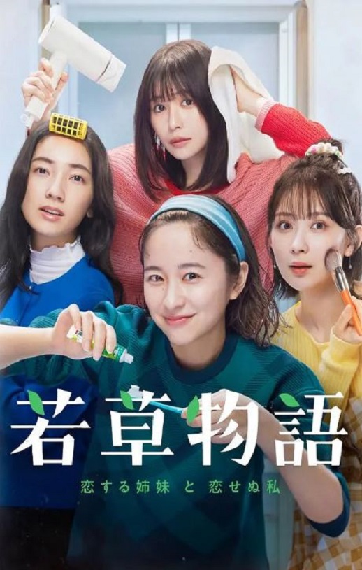 《若草物语——恋爱的姐妹和不恋爱的我》2024年电视剧高清电影迅雷百度云下载_磁力下载