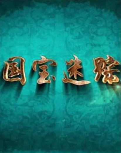 《百家讲坛：国宝迷踪第二部》2019年电视剧高清电影迅雷百度云下载_磁力下载