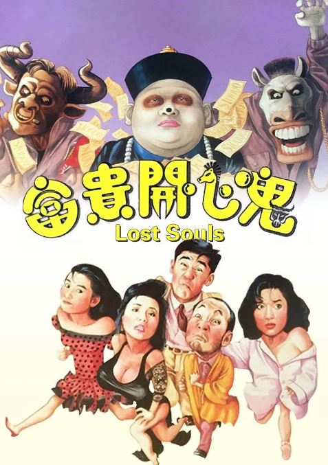 《富贵开心鬼》1989年电影高清电影播放链接下载_磁力下载