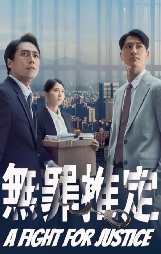 《无罪推定》2024年电视剧115网盘播放_磁力下载