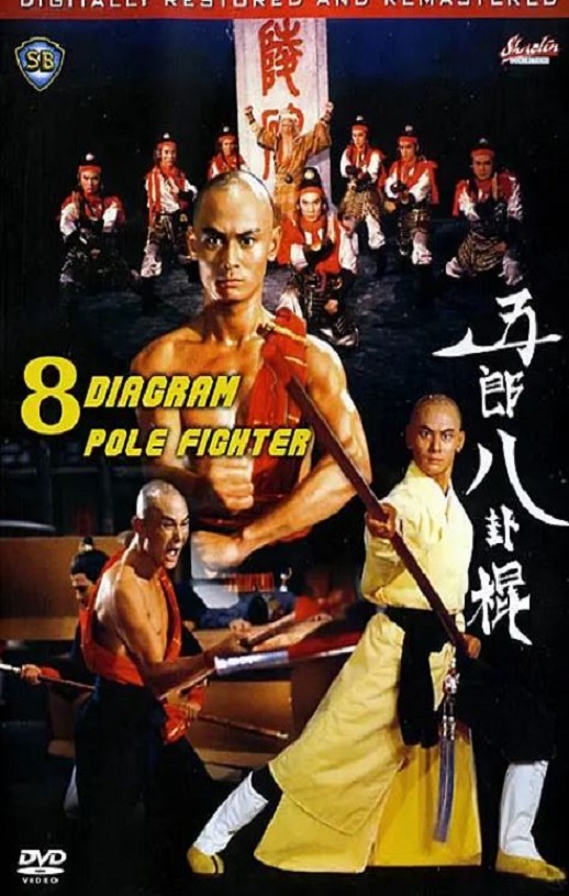 《五郎八卦棍》1984年电影百度云迅雷链接下载_磁力下载