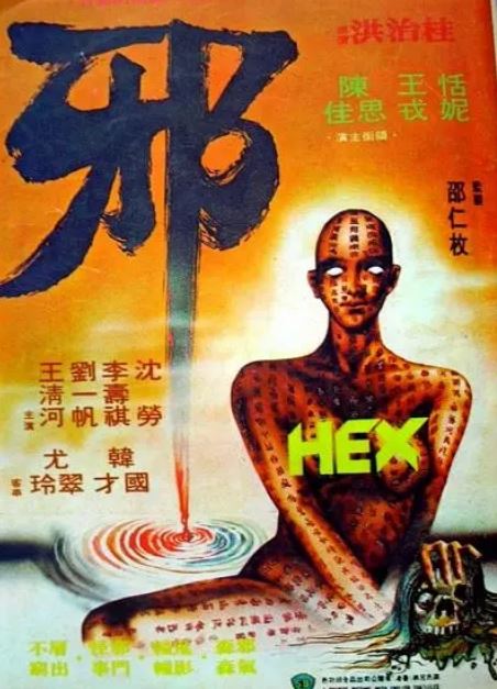 《邪》1980年电影百度云迅雷链接下载_磁力下载