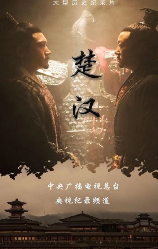 《楚汉》2019年电视剧高清电影迅雷百度云下载_磁力下载