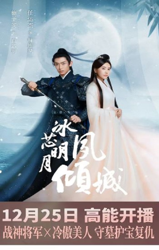 《冰芯明月夙倾城》2024年电视剧百度云在线播放下载_磁力下载