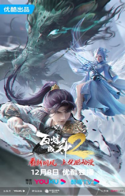 《百炼成神2》2023年动漫下载高清电影迅雷百度云下载_磁力下载