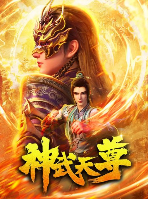 《神武天尊》2024年动漫下载百度云在线播放下载_磁力下载