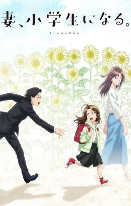 《妻子变成小学生。》2024年动漫下载高清电影迅雷百度云下载_磁力下载