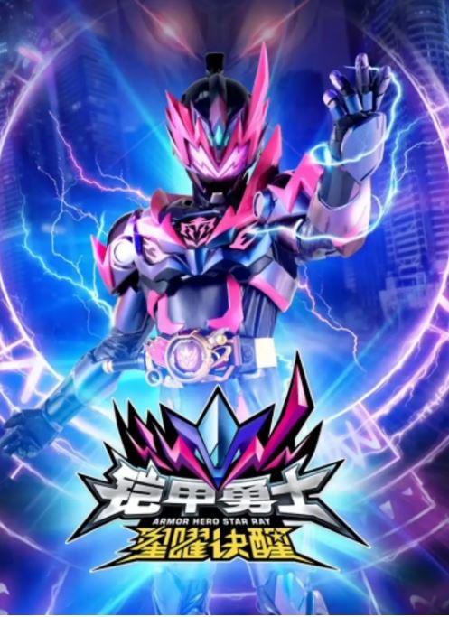 《铠甲勇士星曜诀醒》2024年动漫下载百度云在线播放下载_磁力下载