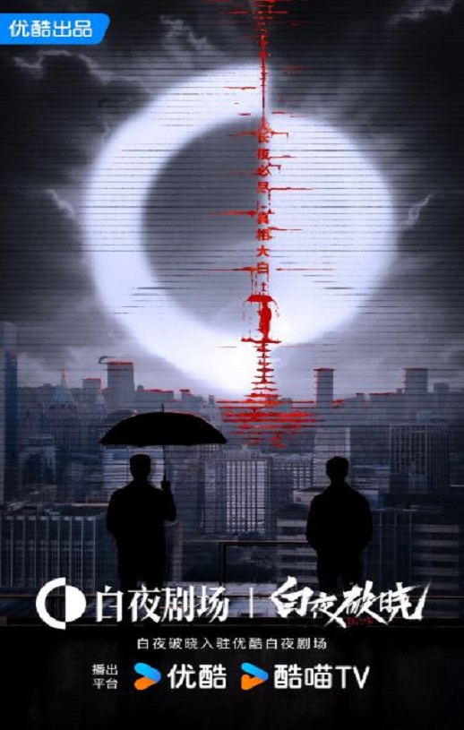《白夜破晓》2024年电视剧高清电影播放链接下载_磁力下载