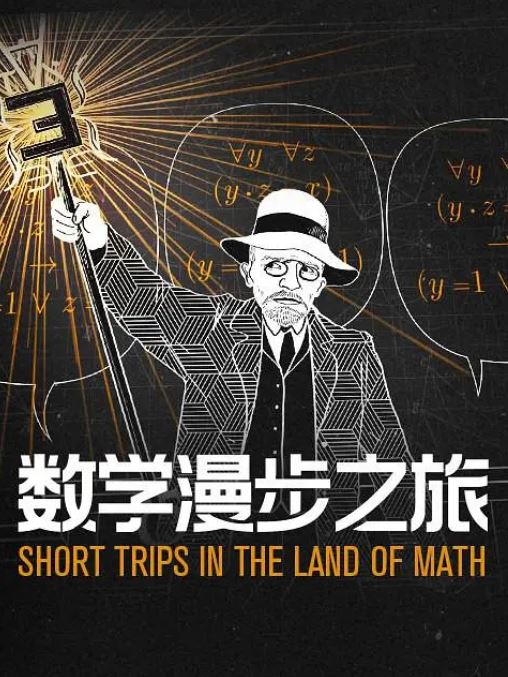《数学漫步之旅》2021年动漫下载高清电影迅雷百度云下载_磁力下载
