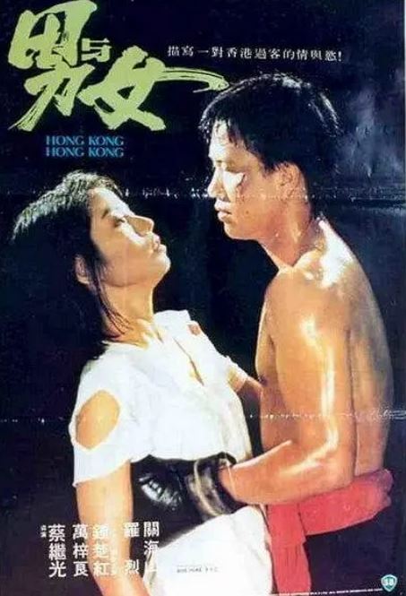 《男与女》1983年电影百度云迅雷链接下载_磁力下载