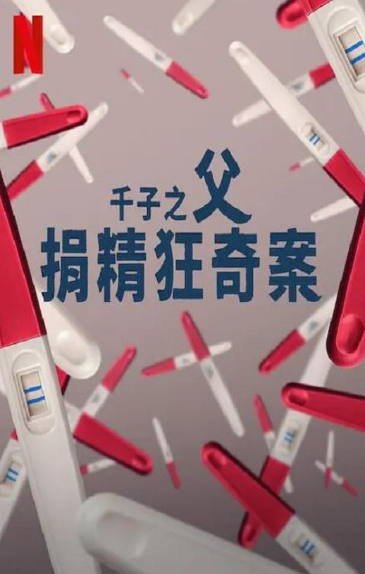 《千子之父：捐精狂奇案》2024年电视剧115网盘播放_磁力下载