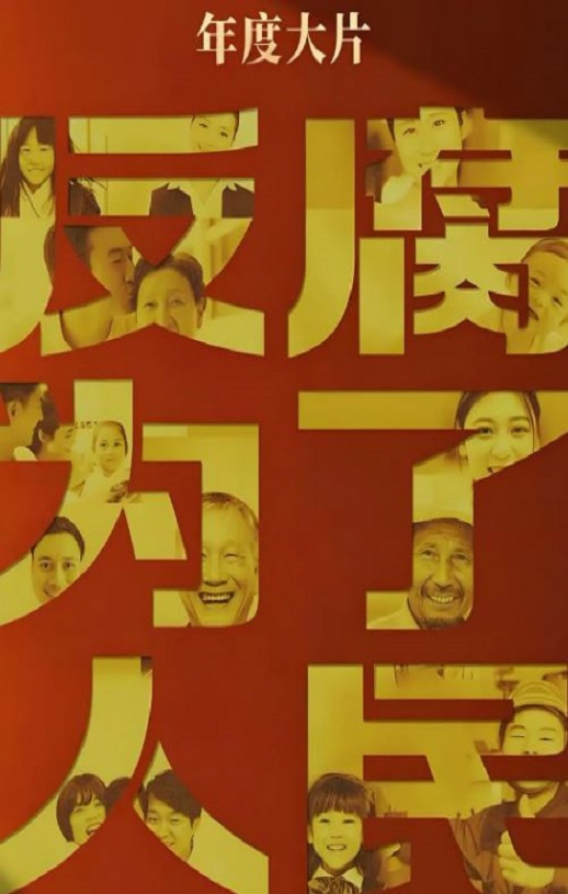 《反腐为了人民》2025年电视剧高清电影播放链接下载_磁力下载