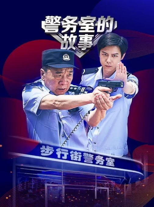 《警务室的故事》2025年电视剧百度云迅雷链接下载_磁力下载