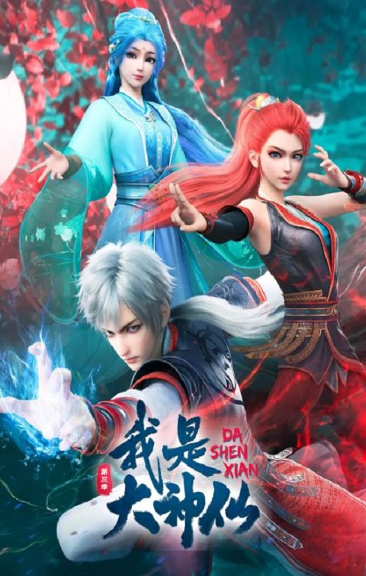 《我是大神仙 第三季》2024年动漫下载百度云在线播放下载_磁力下载