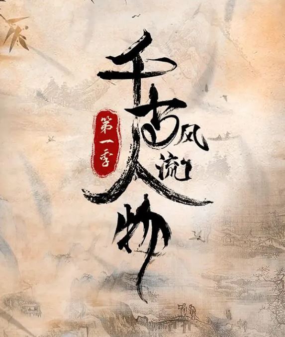 《千古风流人物 第一季》2021年电视剧百度云迅雷链接下载_磁力下载