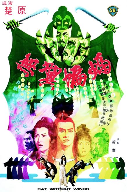 《无翼蝙蝠》1980年电影百度云在线播放下载_磁力下载