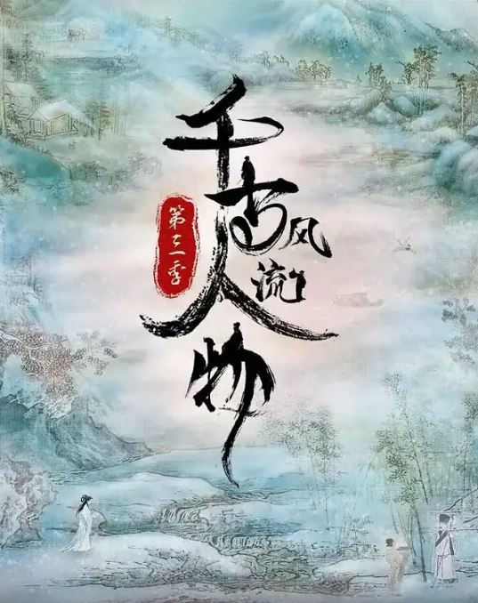 《千古风流人物 第三季》2022年电视剧115网盘播放_磁力下载